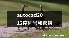 autocad2012序列号和密钥