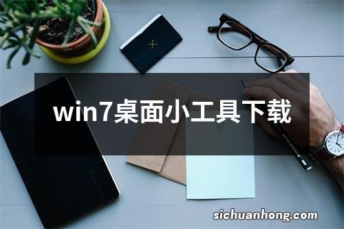 win7桌面小工具下载