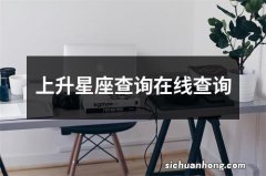 上升星座查询在线查询