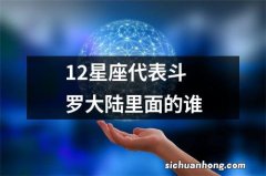 12星座代表斗罗大陆里面的谁