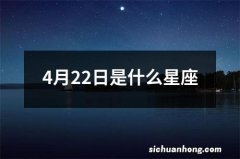 4月22日是什么星座