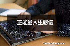 正能量人生感悟