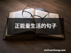 正能量生活的句子