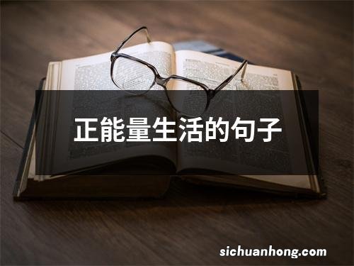 正能量生活的句子
