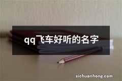 qq飞车好听的名字