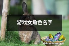 游戏女角色名字