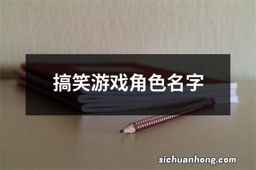 搞笑游戏角色名字