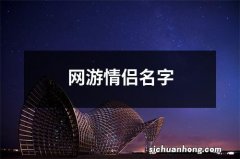 网游情侣名字