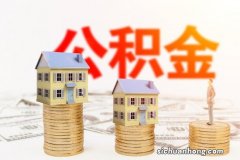 公积金贷款首付比例提高 最低35% 合肥不予异地提取住房公积金