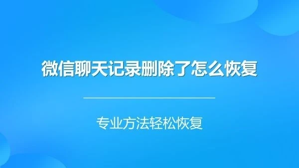 没有电脑,怎么恢复查看微信聊天记录?