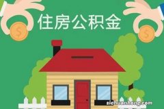 深圳公积金“新政”遭吐槽：贷款额度啥时候提高？