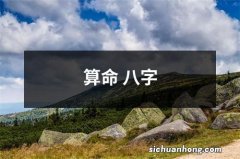 算命 八字