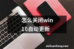 怎么关闭win10自动更新