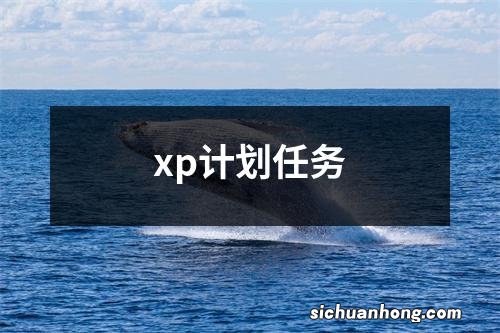 xp计划任务