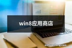 win8应用商店