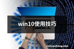 win10使用技巧