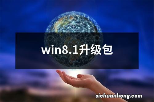 win8.1升级包