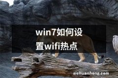 win7如何设置wifi热点