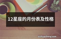 12星座的月份表及性格