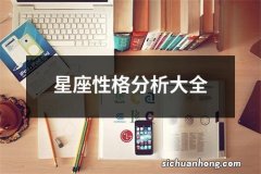 星座性格分析大全