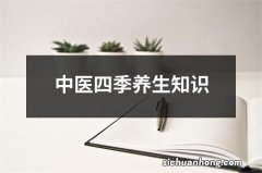 中医四季养生知识