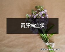 丙肝病症状