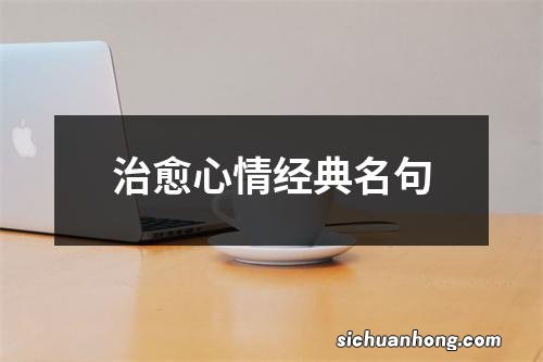 治愈心情经典名句