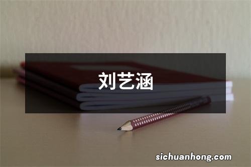 刘艺涵