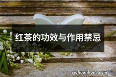 红茶的功效与作用禁忌