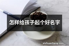 怎样给孩子起个好名字