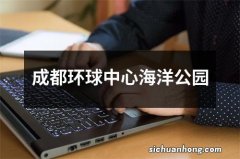 成都环球中心海洋公园