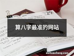 算八字最准的网站