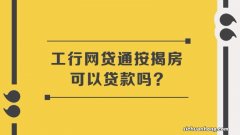 按揭房网贷靠谱吗？怎么申请？