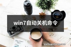 win7自动关机命令