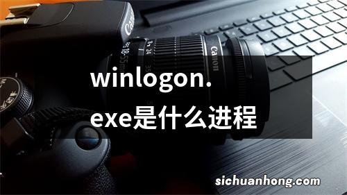 winlogon.exe是什么进程