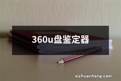 360u盘鉴定器