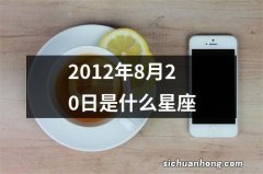 2012年8月20日是什么星座