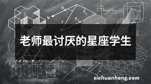 老师最讨厌的星座学生