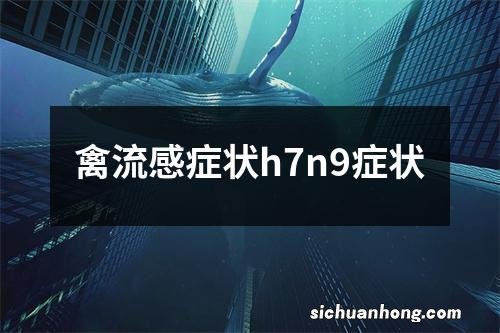 禽流感症状h7n9症状