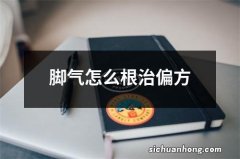 脚气怎么根治偏方