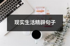 现实生活精辟句子