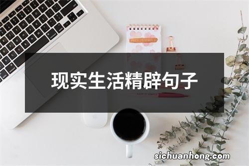 现实生活精辟句子