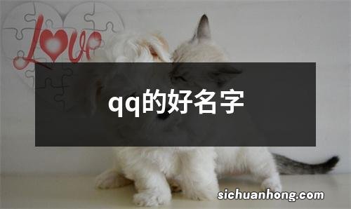 qq的好名字