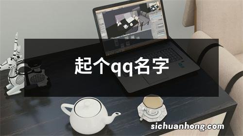 起个qq名字