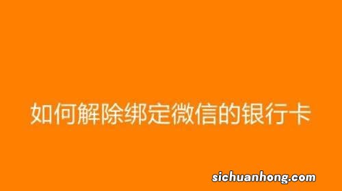 微信如何解除已绑定的银行卡！