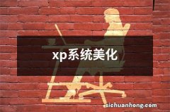 xp系统美化