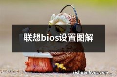 联想bios设置图解