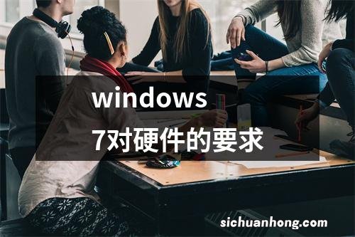 windows7对硬件的要求