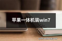 苹果一体机装win7