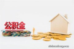 疫情下公积金贷款逾期会上征信吗？央行回应来了